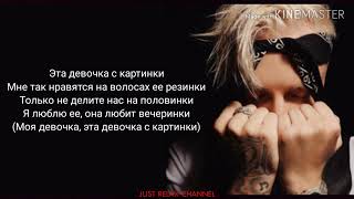 Егор Крид - Девочка с картинки // Egor Kreed - Devochki s kartinki (lyrics, karaoke, текст песни)