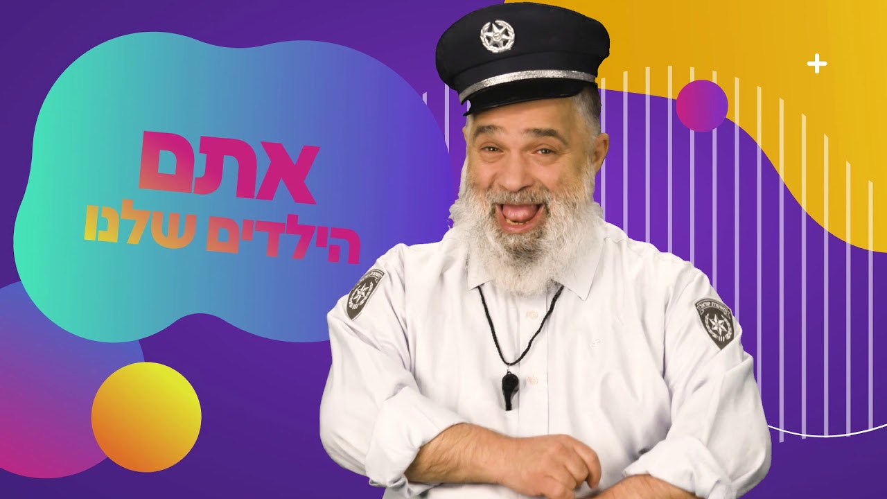 שיר ילדים - הרבי והרבנית אמרו.