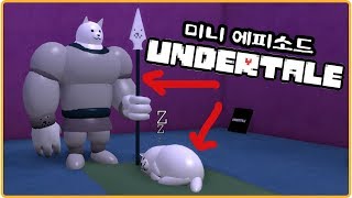 언더테일 상황극 비하인드 영상 - 일어나