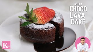 चोको लावा केक बिना ओवन के! Choco Lava Cake in Pressure Cooker | Eggless Chocolate Cake | Kunal Kapur