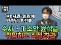 ‘MB 사면’ 논란에 민주당 초선들 “수사·기소한 윤석열, 취임하고 직접 하라”