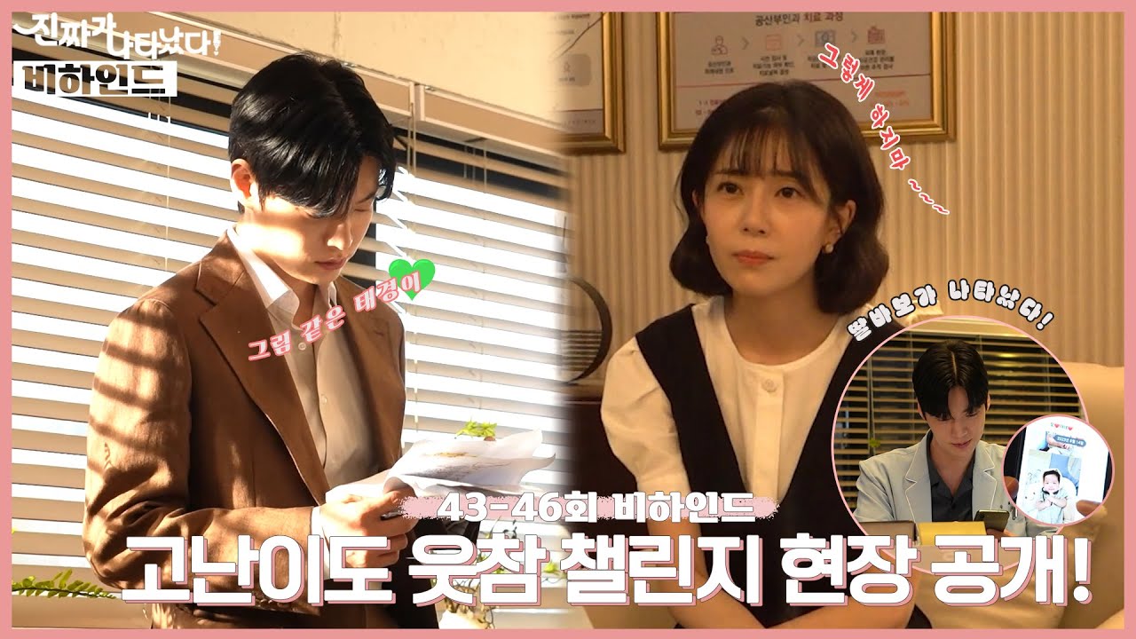 [메이킹] 고난이도 웃참 챌린지 현장!｜진짜가나타났다! 