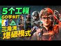 【Delta Force】当CSgo学长在三角洲爆破模式使用5工程？是什么样的玩法？