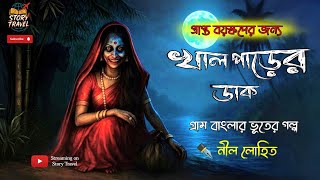 খাল পাড়ের ডাক (প্রাপ্তবয়স্কদের জন্য) | gram banglar vuter golpo | gram banglar bhuter golpo | vut