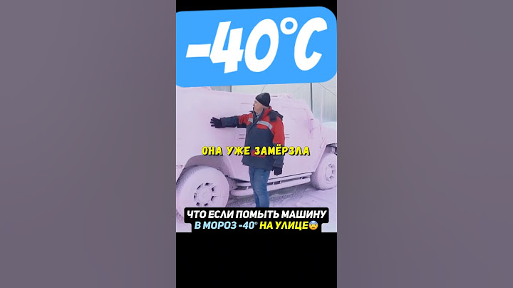 Что если помыть авто пеной в мороз  40°😨 Гараж 54 #авто #машина