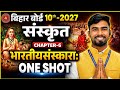 #कक्षा 10 संस्कृत | भारतीय संस्कार | सम्पूर्ण व्याख्या | Bihar Board 2027 | Mahavir Study Centre,P-2