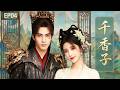【2026甜蜜新劇】《千香子》04丨💘鞠婧祎差点被热水泼到!宋威龙一霸气护妻,神明與人類的甜蜜恋情! #古裝  #甜寵愛情劇 #甜寵 #逐玉 #千香 #宋威龙 #鞠婧祎 #zhanglinghe