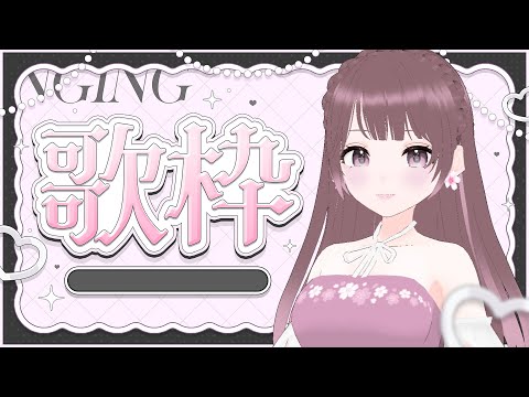 【#歌枠】木曜日の歌枠【#桜えみ #Vtuber】