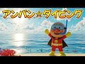 アンパン☆ダイビング!海の大冒険🌊Anpan&rsquo;s Ocean Adventure! Let&rsquo;s Go Diving! #アンパンマン #海 #ダイビング #歌 #youtubekids