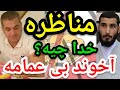 مناظره خدا چیه آخوند بی عمامه پارسا ایرانی ایران اسلام الله خدا قرآن مناظره شیعه حدیث 