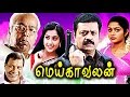 Tamil new release realcinema movie meikkalvalan tamil super hit full moviesuresh gopikarthika