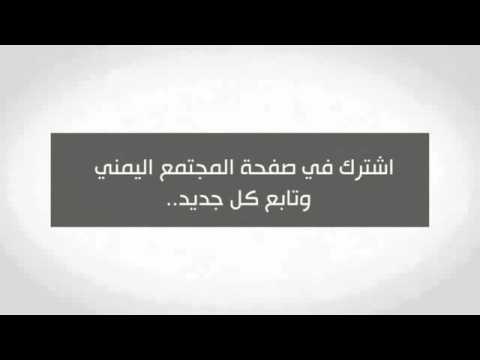 المجتمع اليمني YouTube