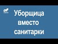 Уборщица вместо санитарки, как поступить?