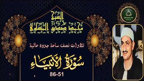 تلاوات نصف ساعة جودة عالية سورة الانبياء 51_86 محمد صديق المنشاوي