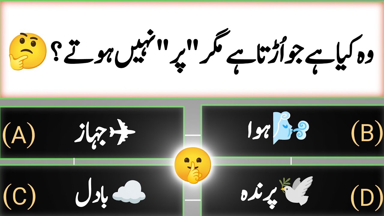 Kids Urdu Paheliyan | بچوں کی آسان اردو پہیلیاں | Fun Quiz 👧👦
