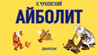 Доктор Айболит Добрый Советский Диафильм 1975Г.