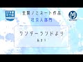 【DTM甲子園2025】 ワンダーランドより あまり【金賞受賞作品】