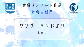 【DTM甲子園2025】 ワンダーランドより   あまり【金賞受賞作品】