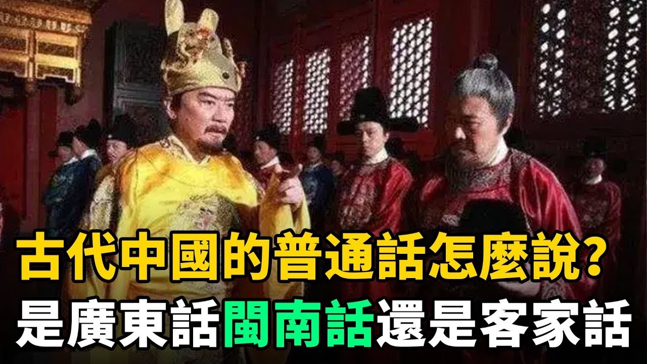 古代中國的 普通話 怎麼說？是廣東話？閩南話？還是客家話？