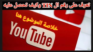 حل مشكلة الرقم الضريبي في جوجل ادسنس TIN 04.07.2021