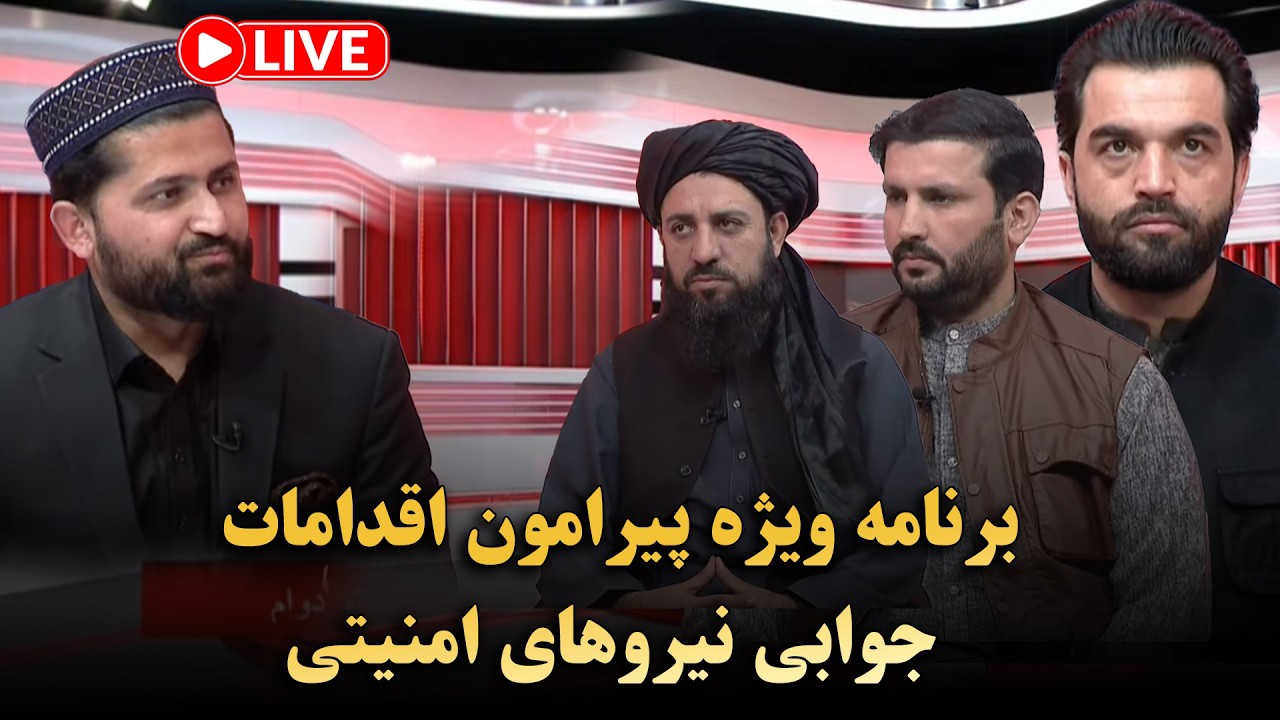 برنامه ویژه پیرامون اقدامات جوابی نیروهای امنیتی