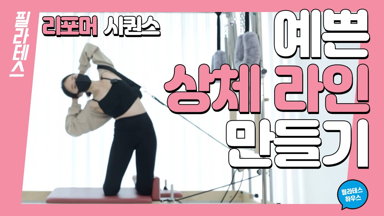 [강사시퀀스] 예쁜 상체 라인 만들기👍🏻 리포머 필라테스