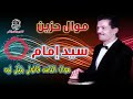 سيد امام موال الناس قالولى بتبكى ليه