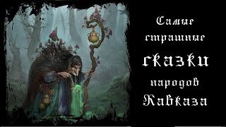 Самые страшные сказки народов Кавказа. Читает Владимир Князев