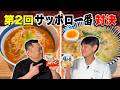 和食vs中華プロが激突！「サッポロ一番」アレンジ対決 第2弾