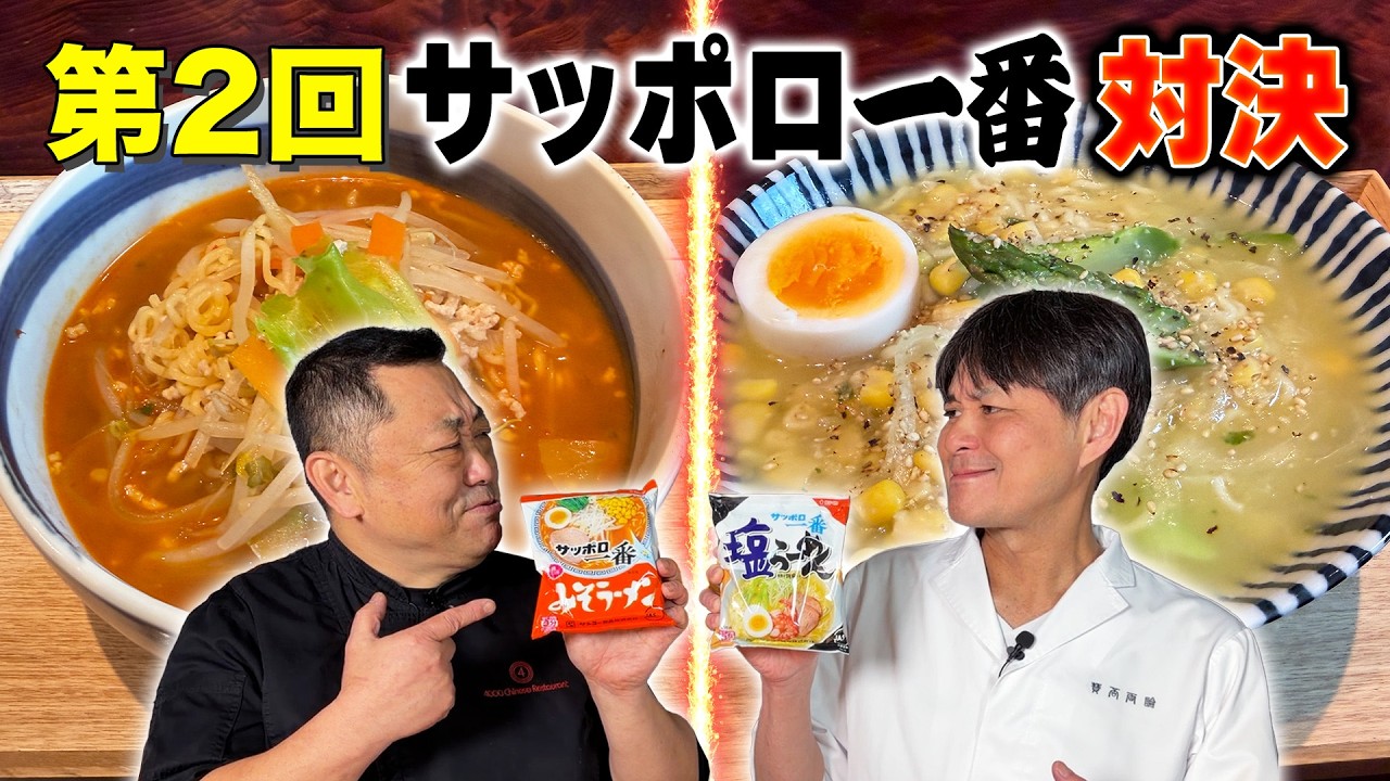和食vs中華プロが激突！「サッポロ一番」アレンジ対決 第2弾