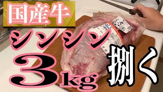 【塊肉】ブロック肉購入で圧倒的に低コスト！総額2万円→1万円？！国産牛 シンシン キレイに捌いていく！【超プロ級】