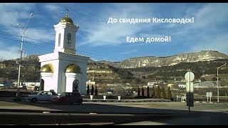 ///ПОКА КИСЛОВОДСК!///ЕДЕМ ПО ГОРОДУ///ВПЕЧАТЛЕНИЯ ///