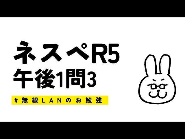 まさるのYoutubeライブ】ネットワークスペシャリストR5 午後1問3 - YouTube
