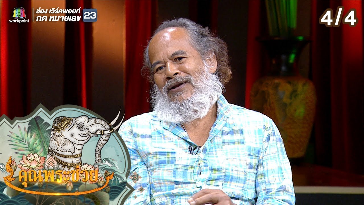 คุณพระช่วย | 8 ก.ย. 62 [4/4]