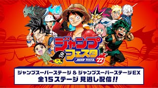 【全15ステージ 見逃し配信!!】「ジャンプフェスタ2022」ジャンプスーパーステージ & ジャンプスーパーステージEX 12/26(日)ライブ配信！