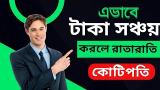 এভাবে টাকা সঞ্চয় করলে রাতারাতি কোটিপতি | টাকা জমানোর গোপন সব টেকনিক screenshot 5