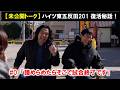 【未公開トーク】#0番組復活秘話「諦めたらそこで試合終了」 #さらば青春の光 #見取り図 #ハイツ東五反田201