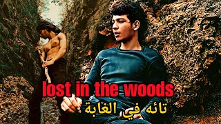 فيلم مغربي بعنوان: Lost in the woods فيلم تائه في الغابة film marocain