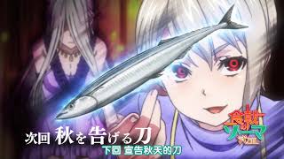 食戟之靈 貳之皿第二季 – Anime1 me 動畫線上看7