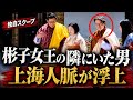 【独自調査】彬子女王ブータン訪問で浮上した上海人脈――胡非非(フー・フェイフェイ)父子を追う