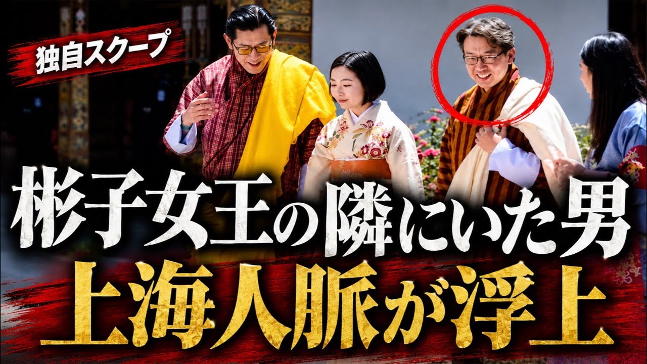 【独自調査】彬子女王ブータン訪問で浮上した上海人脈――胡非非(フー・フェイフェイ)父子を追う
