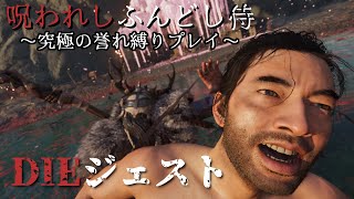 【DIEジェスト】呪われしふんどし侍 ～究極の誉れ縛りプレイ～【ゴーストオブツシマ | 壱岐之譚】