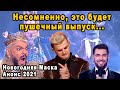 Правила Изменились! Чего Нам Ждать в Новогоднем Выпуске Шоу Маска На НТВ 2021/2022 Анонс