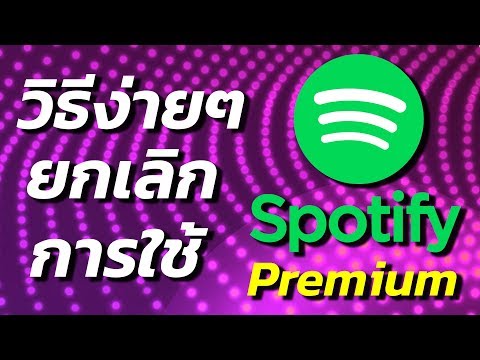 วิธียกเลิก Spotify Premium ง่ายนิดเดียว ไม่โดนหักตังค์ | สอนใช้ iPhone ง่ายนิดเดียว