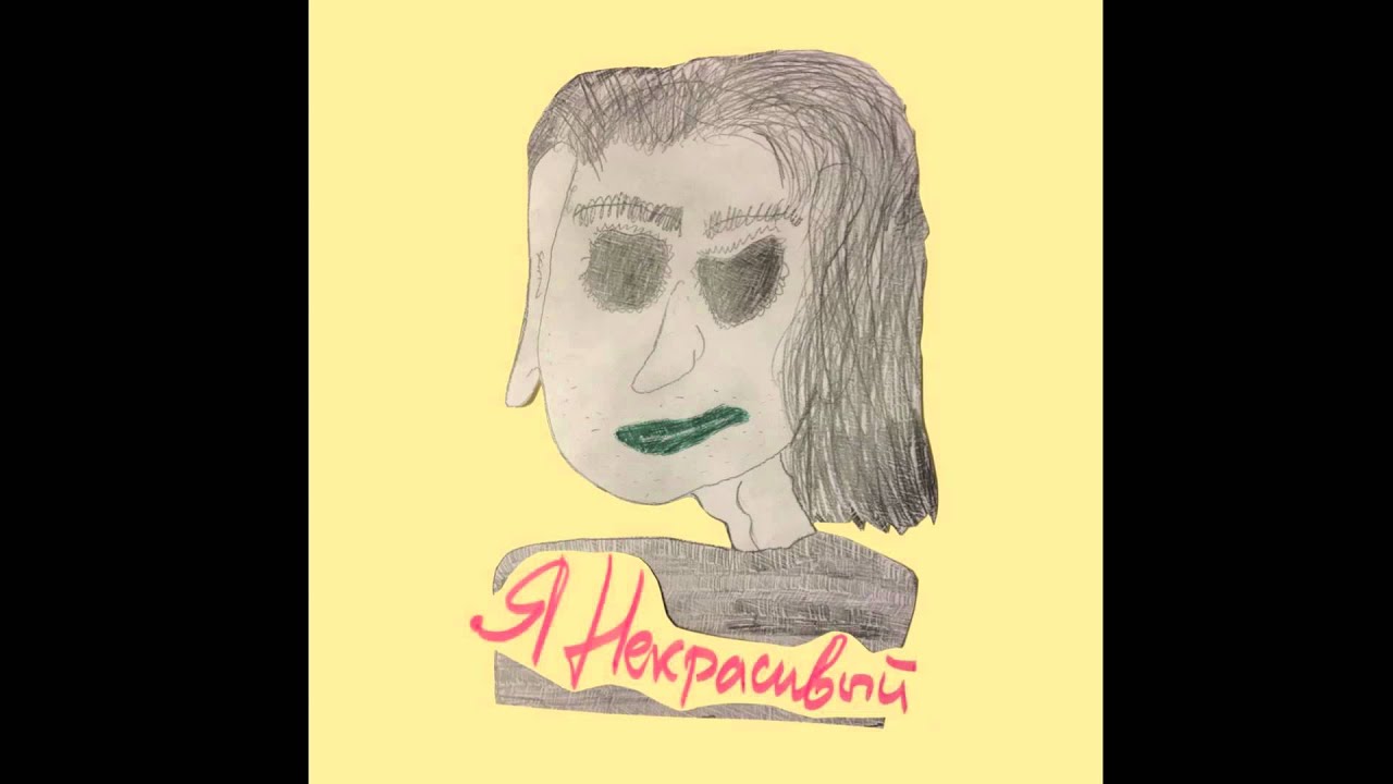Sasha Ilyukevich - I AM UGLY / Я НЕКРАСИВЫЙ