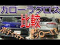 トヨタ 新型 カローラクロス のボディカラーを実車で比較! そして隠れミッキー的あのシルエットも探してみた【TOYOTA COROLLA CROSS - ZVG11 : Comparison 】