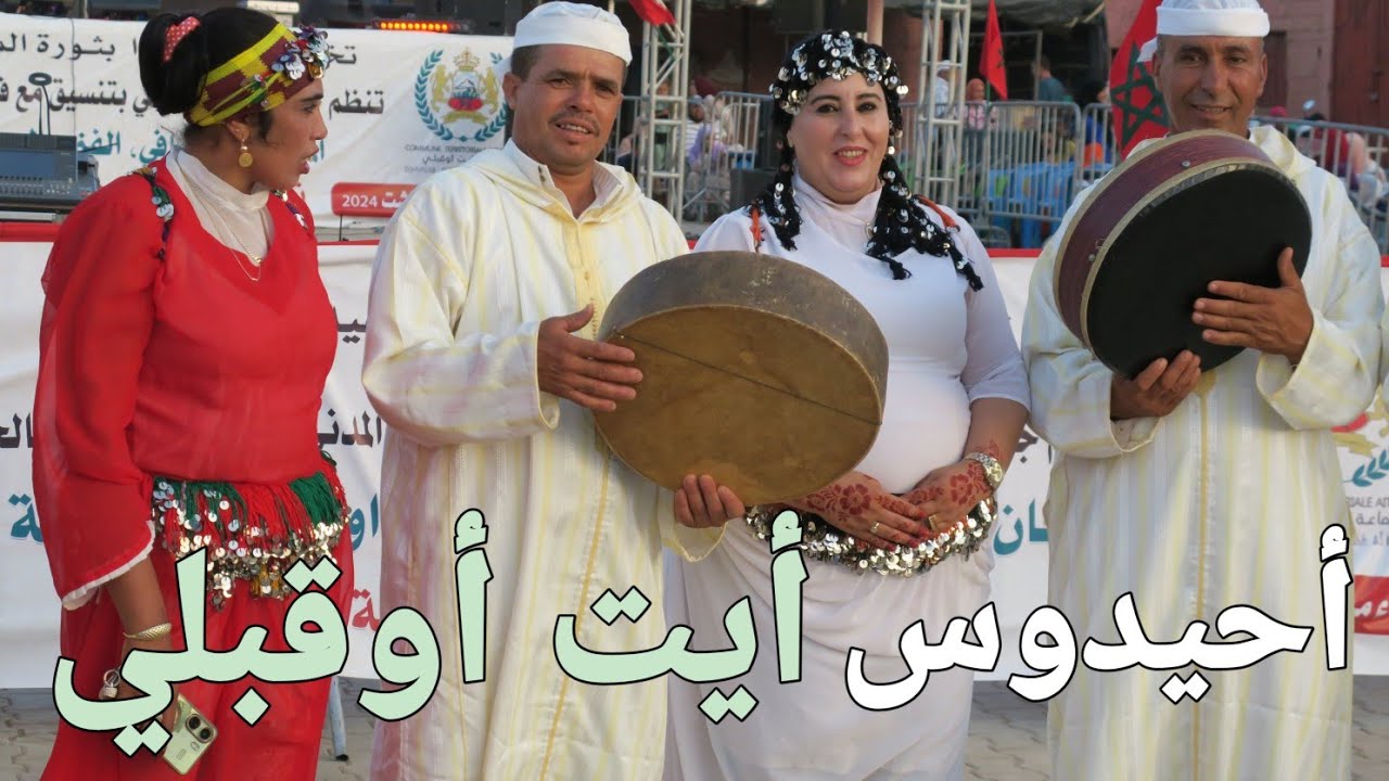 أحيدوس   أيت أوقبلي جماعة تگلفت بأزيلال AHIDOUS  Ait  ouqbli  Azilal