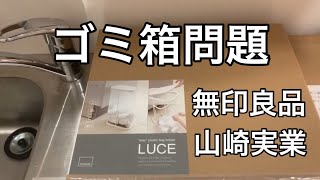 【ミニマリストのゴミ箱問題】無印良品と山崎実業