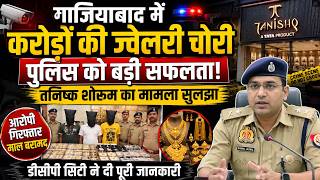 Ghaziabad Tanishq Showroom Jewellery Theft Case Solved | Police Crack Crores Gold Heist