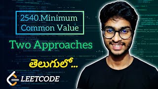 🔥Leetcode 2540.Minimum Common Value | Telugu | POTD | #leetcode #telugu #dsa #coding